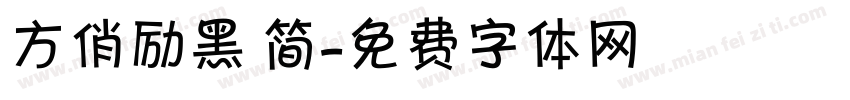 方俏励黑 简字体转换